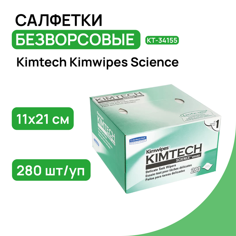 Салфетки безворсовые профессиональные KimWipes Kimtech для протирки ...