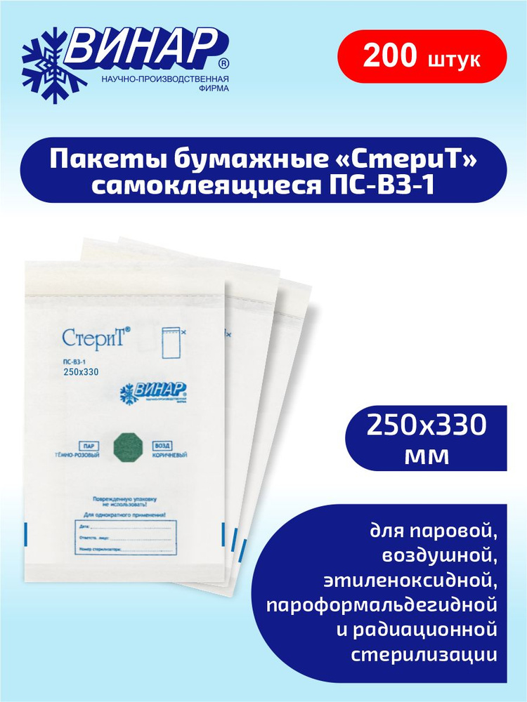 СтериТ Пакеты бумажные самоклеящиеся ПС-ВЗ-1 250х330 мм. 100 шт. х 2 уп.  #1