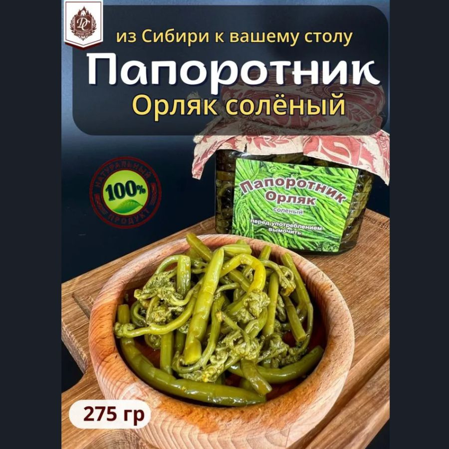 Папоротник консервированный Орляк соленый 275 гр - купить с доставкой по  выгодным ценам в интернет-магазине OZON (513871401)