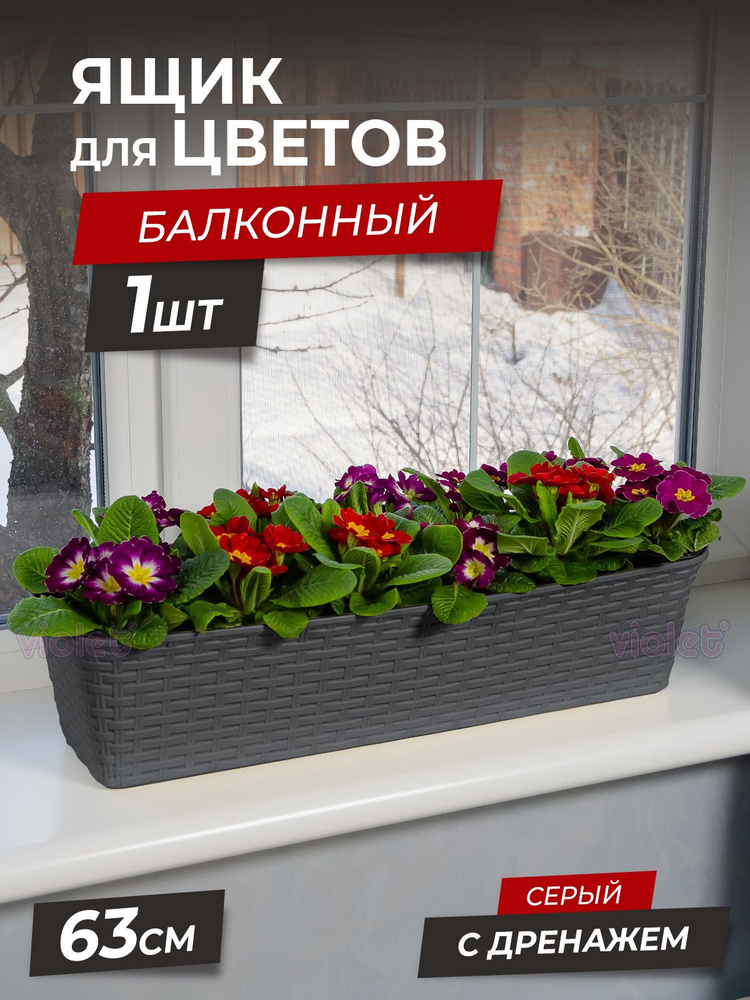 Балконный ящик для цветов Ротанг 63см с дренажной вкладкой, цвет серый ...
