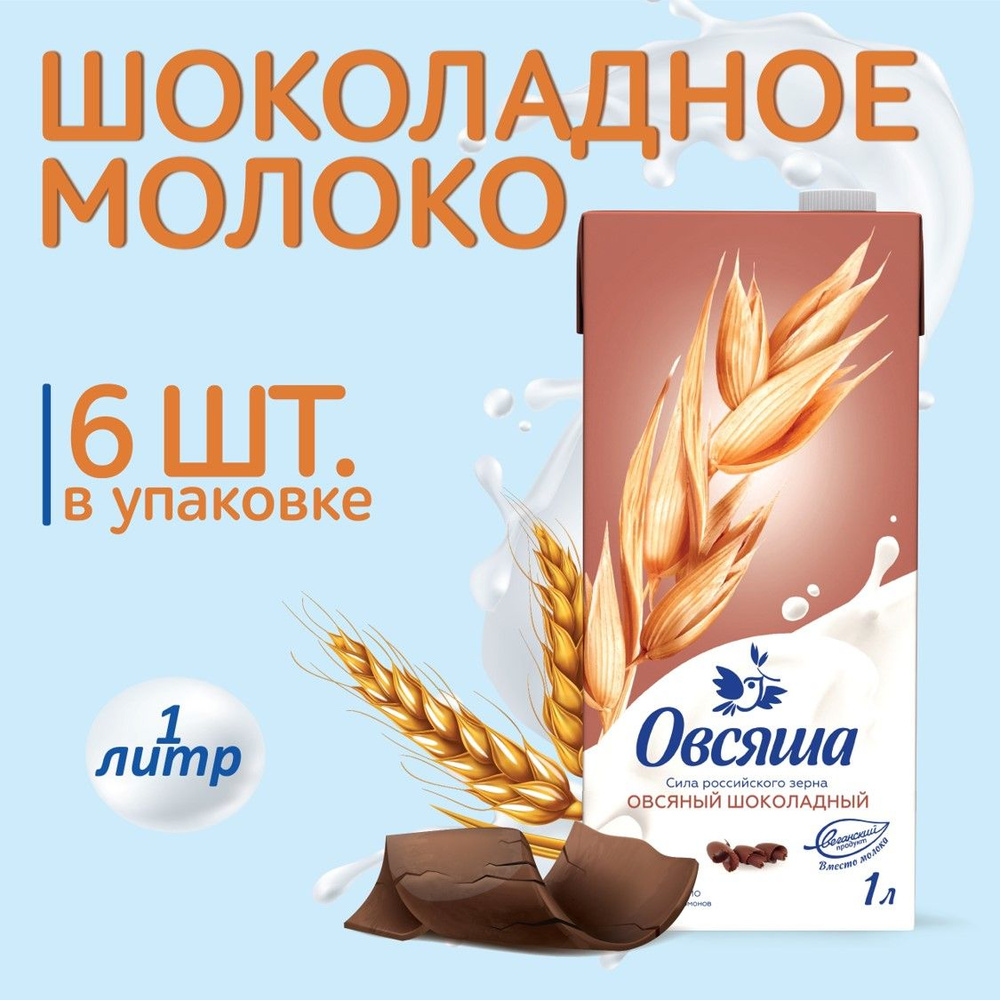 Шоколадное растительное молоко Овсяша 3,2%, напиток овсяный шоколадный, без  лактозы, 1 л х 6 шт. - купить с доставкой по выгодным ценам в  интернет-магазине OZON (536955486)