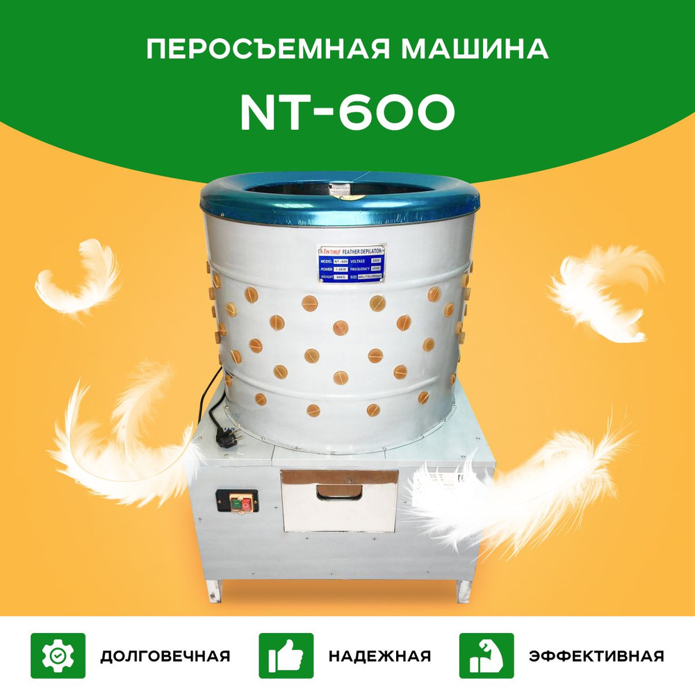 Перосъёмная машина NT-600 для бройлеров, кур, индеек - купить с доставкой  по выгодным ценам в интернет-магазине OZON (622429601)