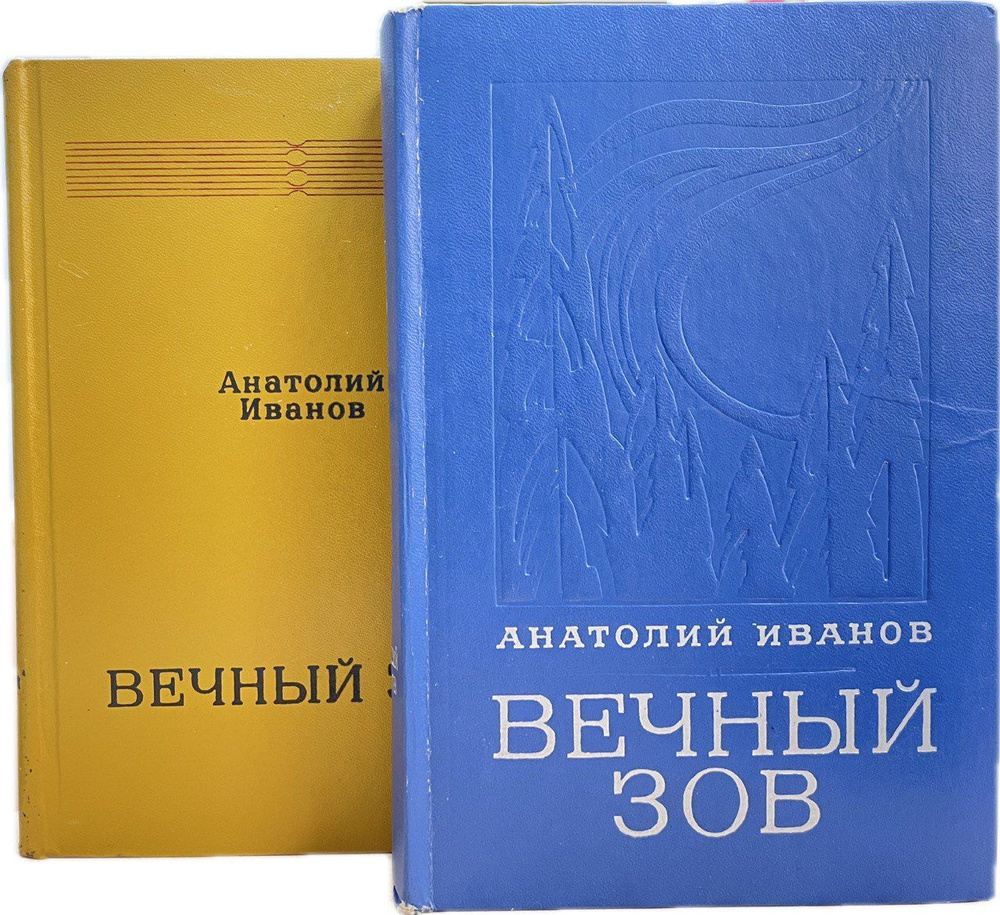 Вечный зов (комплект из 2 книг) | Иванов Анатолий Степанович - купить с ...