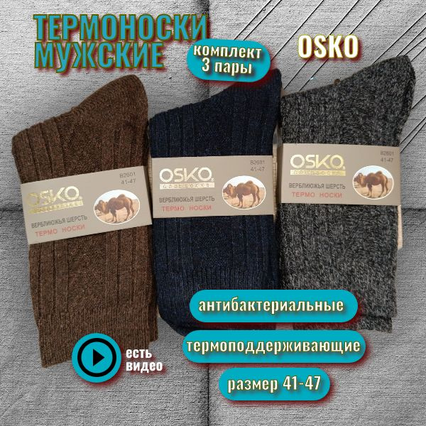 Термоноски Osko Антибактериальный эффект, 3 пары #1