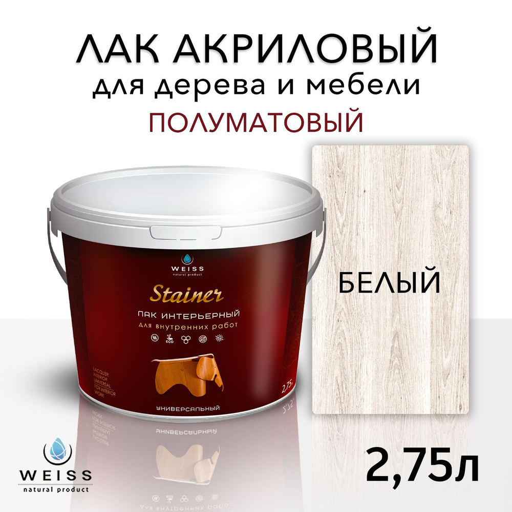 Лак для дерева акриловый 001 белый, полуматовый, Weiss natural product, без запаха, самовыравнивающийся, #1