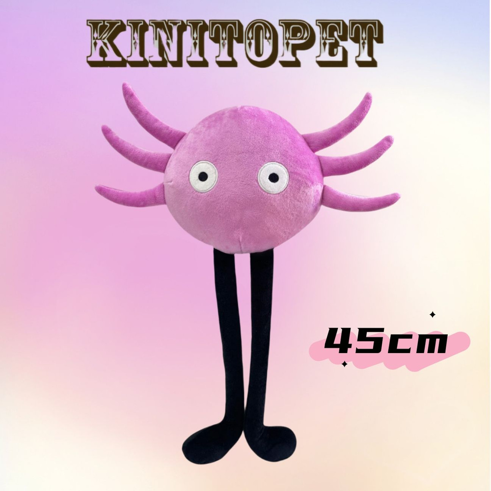 Хоррор игра Мягкая игрушка КинитоПЕТ (KinitoPET ) 45cm - купить с доставкой  по выгодным ценам в интернет-магазине OZON (1503756206)