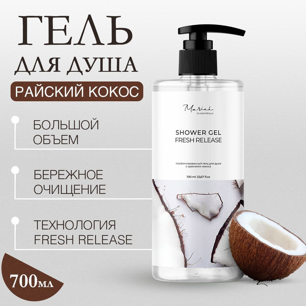 MARIEE LA COSMETIQUE Средство для душа, гель, 700 мл #1