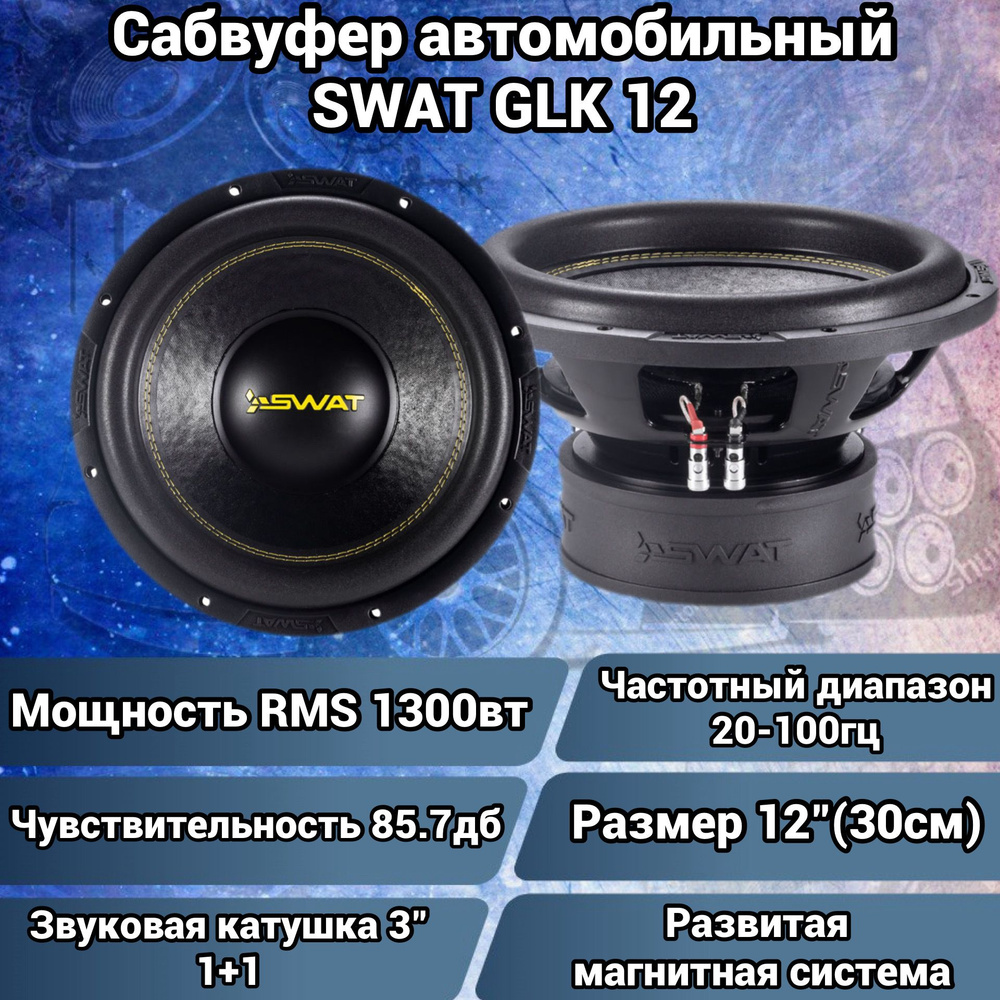 SWAT Сабвуфер для автомобиля GLK 12 d1, 30 см (12 дюйм.) #1