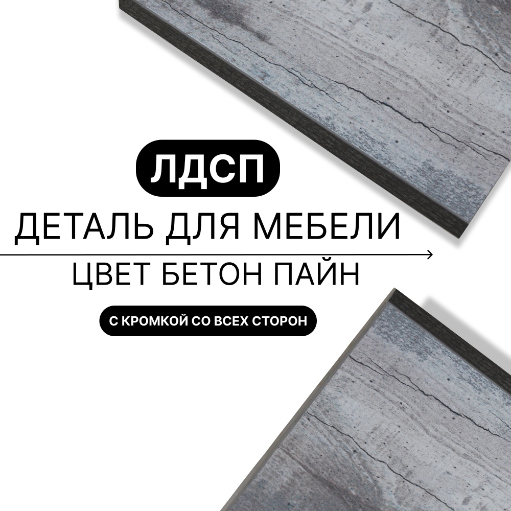 Деталь из ЛДСП полка 16 мм 390/1170 с кромкой Бетон Пайн 1шт (без креплений) #1