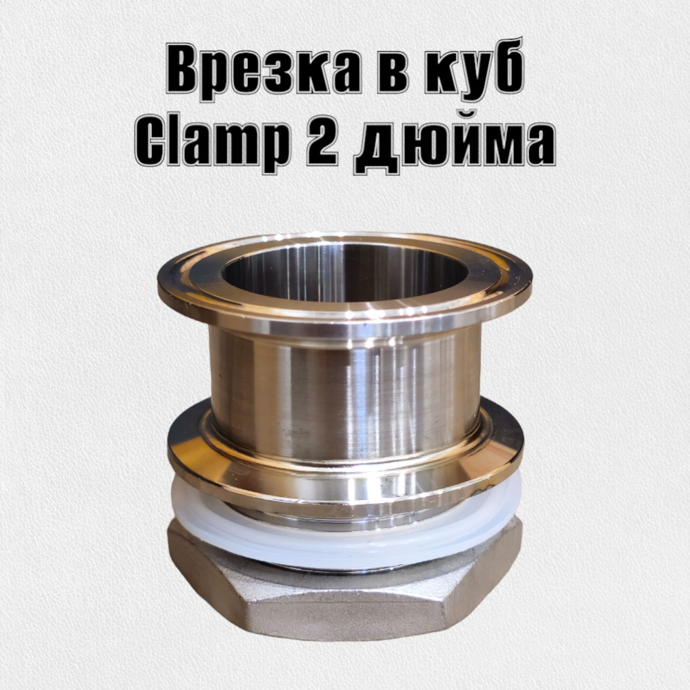 Врезка в куб кламп (Clamp) 2 дюйма - купить с доставкой по выгодным ...