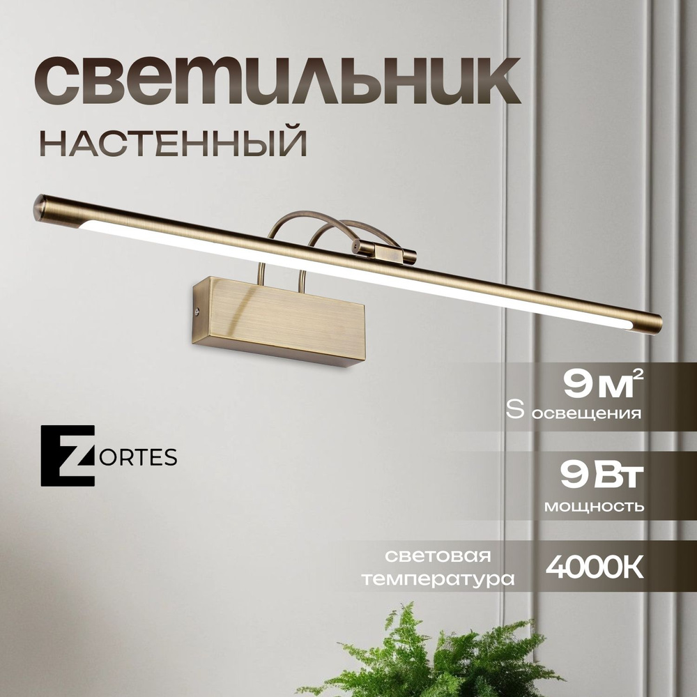 Настенный светильник Zortes MAESTRO, Мощность- 9Вт, Тип лампы -Встроенный LED, Цвет - Античная бронза, #1