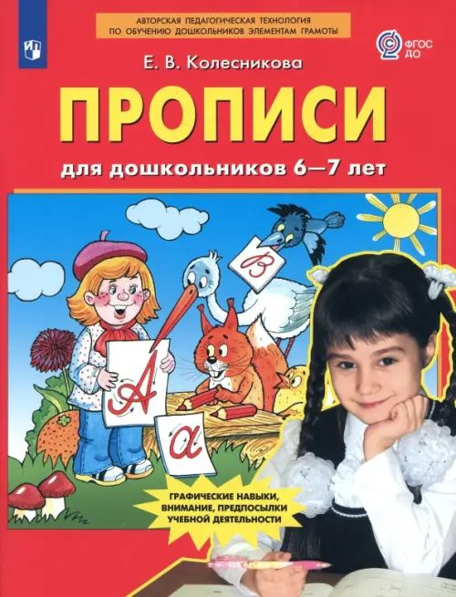 Прописи для дошкольников 6-7 лет. ФГОС ДО - купить с доставкой по ...