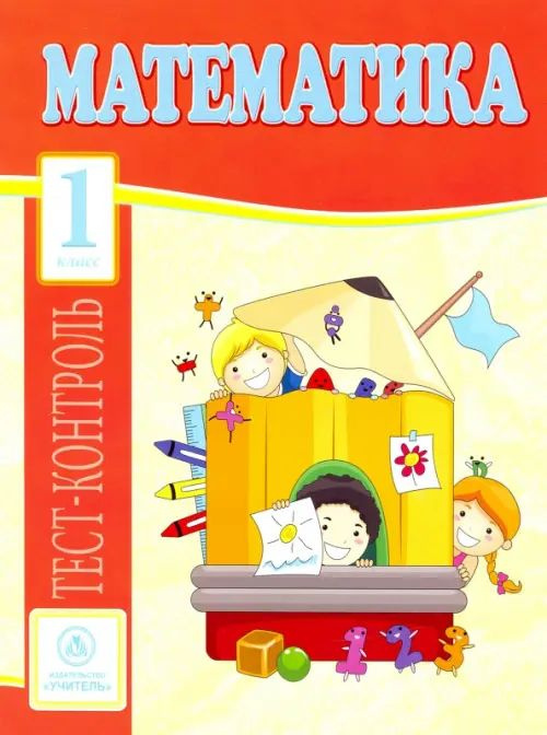 Математика. 1 класс. Тест-контроль (Школа России). ФГОС - купить с ...
