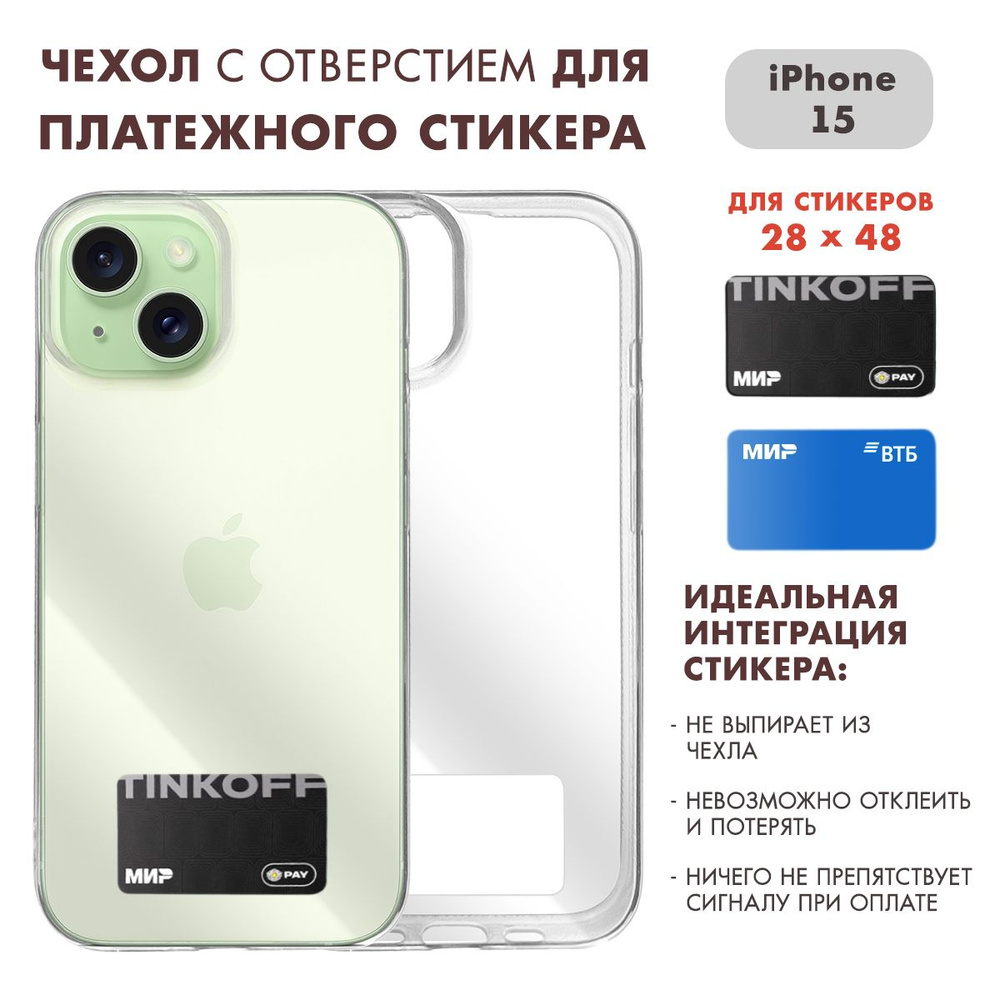 Чехол на Айфон 15 ( iPhone 15 ) прозрачный с местом для стикера Тинькофф /  Втб (28 на 48) - купить с доставкой по выгодным ценам в интернет-магазине  OZON (1505883212)