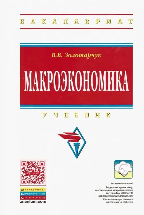 Макроэкономика. Учебник - купить с доставкой по выгодным ценам в ...