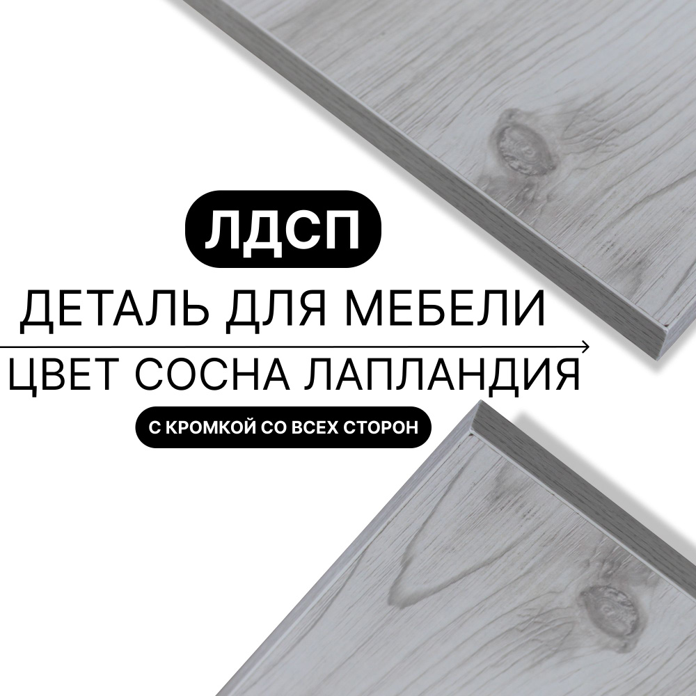 Деталь для мебели ЛДСП щит полка 16 мм 350/360 с кромкой Сосна Лаплания 1шт (без креплений) #1