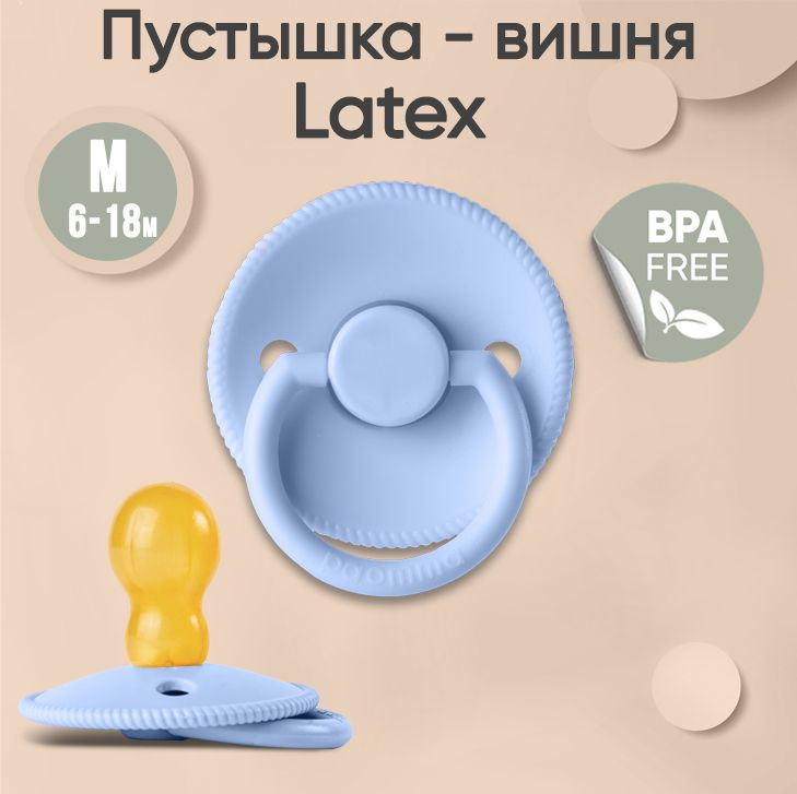 Paomma / Соска пустышка классическая латексная 6-18 месяцев, для новорожденных  #1