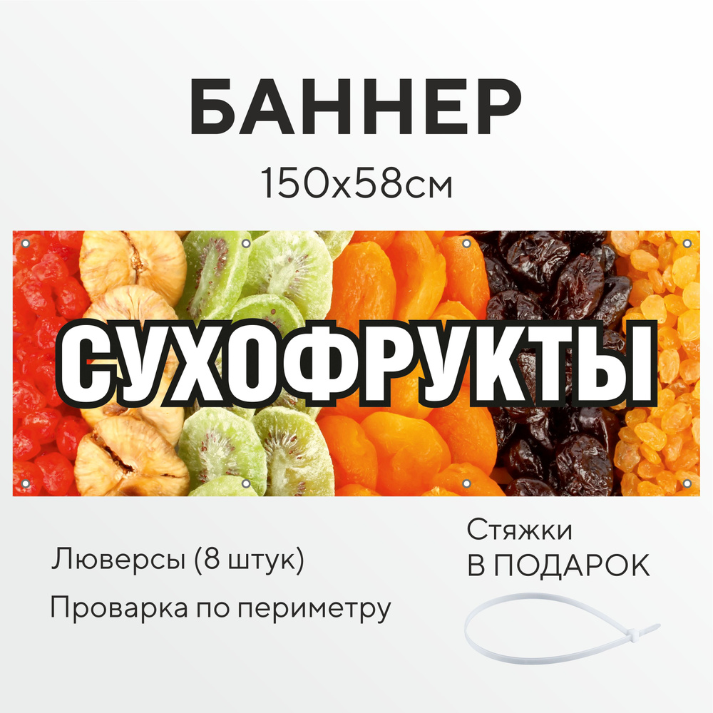 Рекламный баннер растяжка Сухофрукты с проклейкой и люверсами 1,5 на 0,58  метра с люверсами для крепления 8 штук, вывеска уличная, всё для торговли