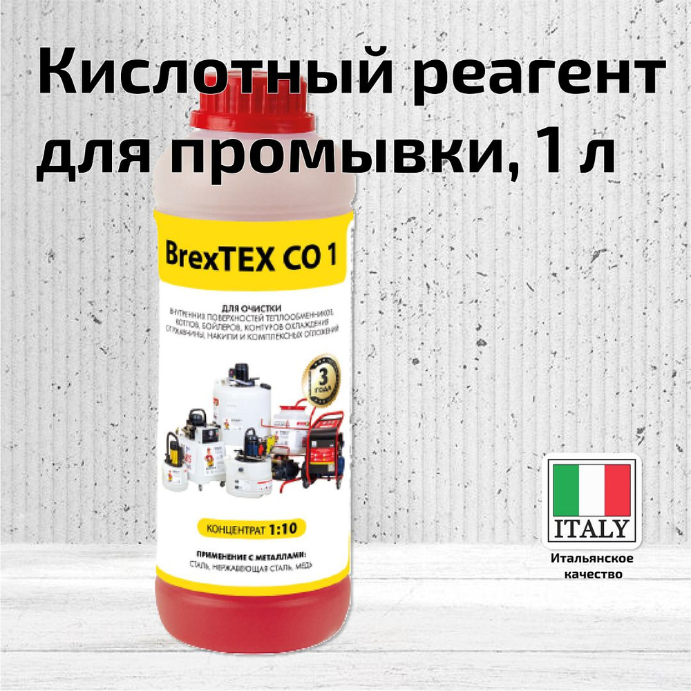 Реагент для очистки теплообменного и отопительного оборудования BrexTEX CO-1  #1