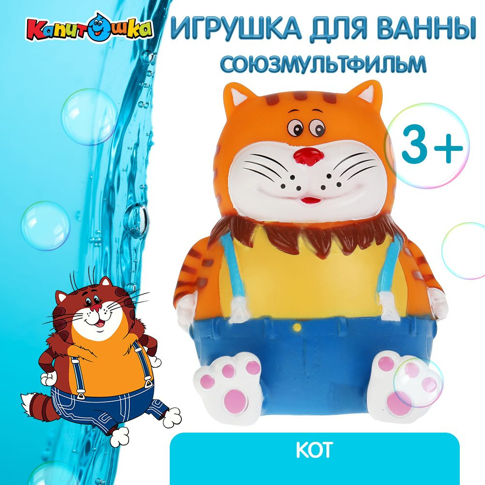 Игрушка для купания в ванной детская Кот Капитошка - купить с доставкой по  выгодным ценам в интернет-магазине OZON (436579364)