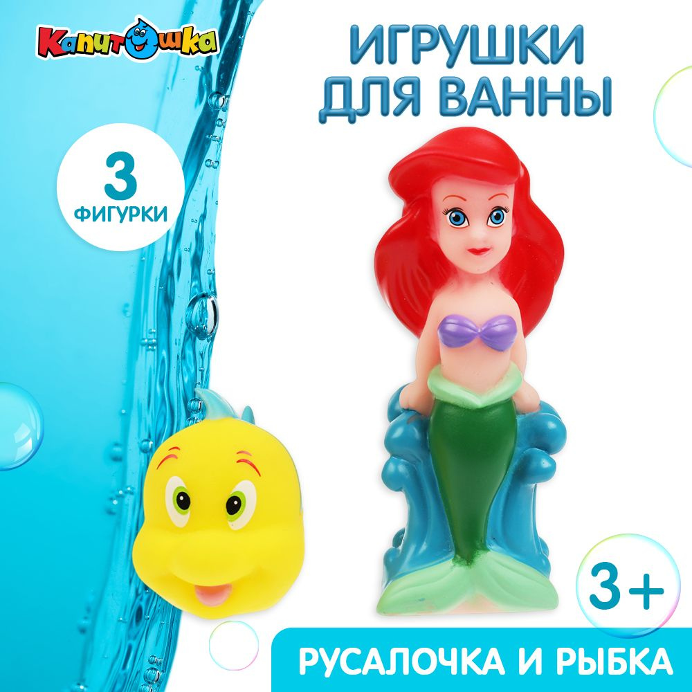 Игрушка для купания в ванной детская набор Русалочка и Флаундер Играем  вместе - купить с доставкой по выгодным ценам в интернет-магазине OZON  (1022358107)