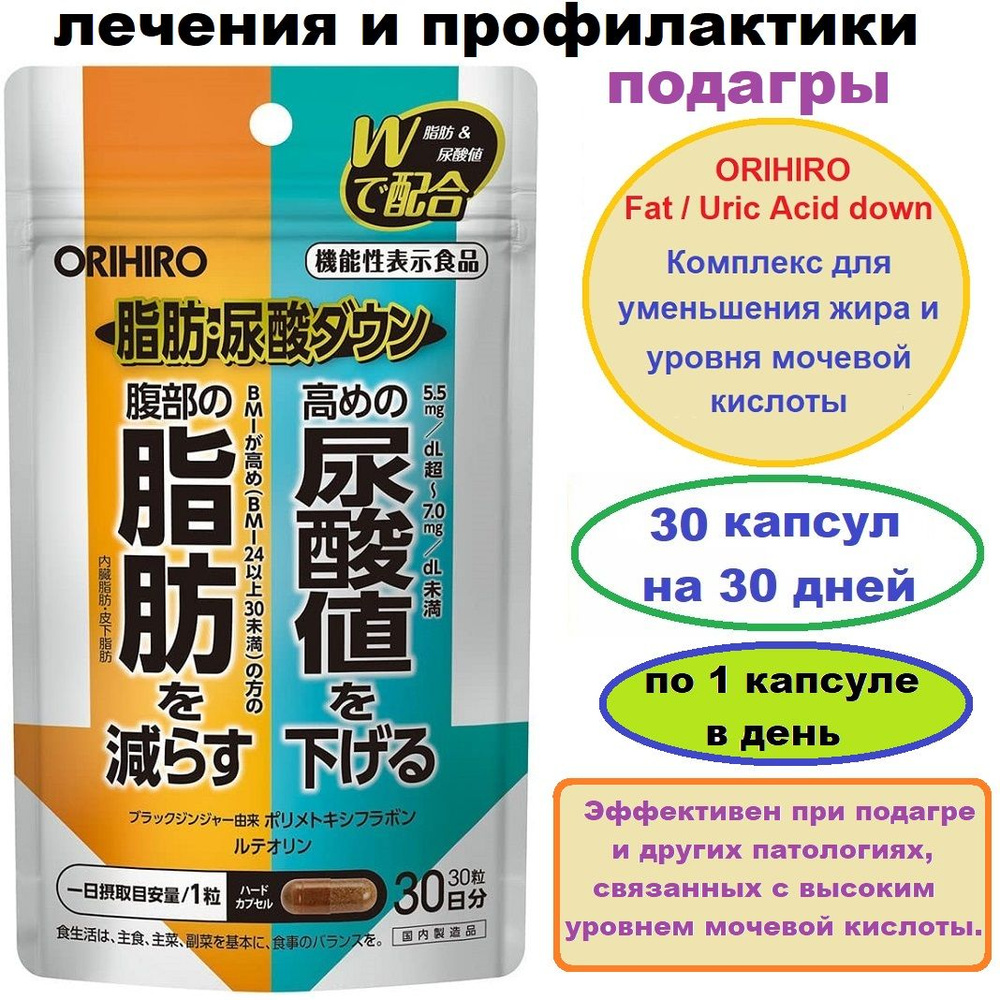 ORIHIRO Комплекс при подагре для уменьшения уровня мочевой кислоты ...