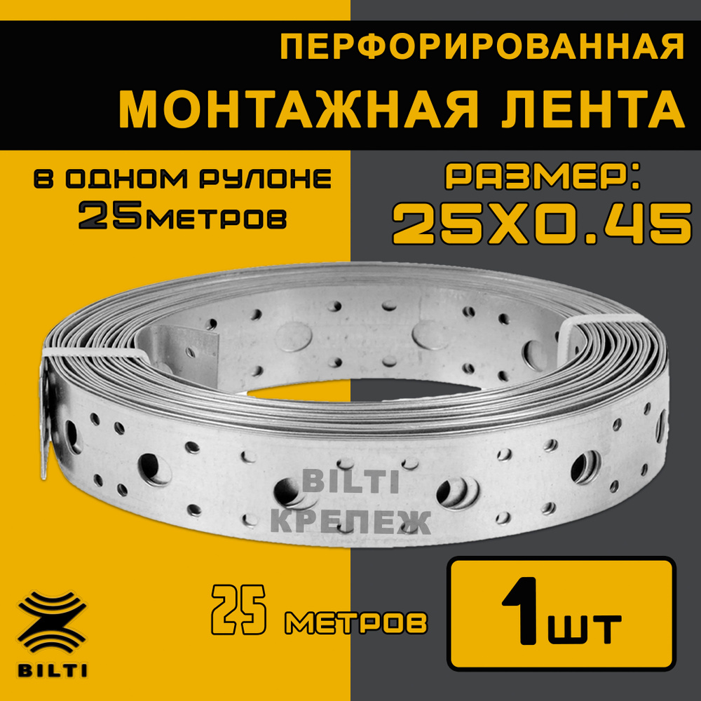 Bilti крепеж Перфорированная лента 25 мм, 25 м, 1 шт #1