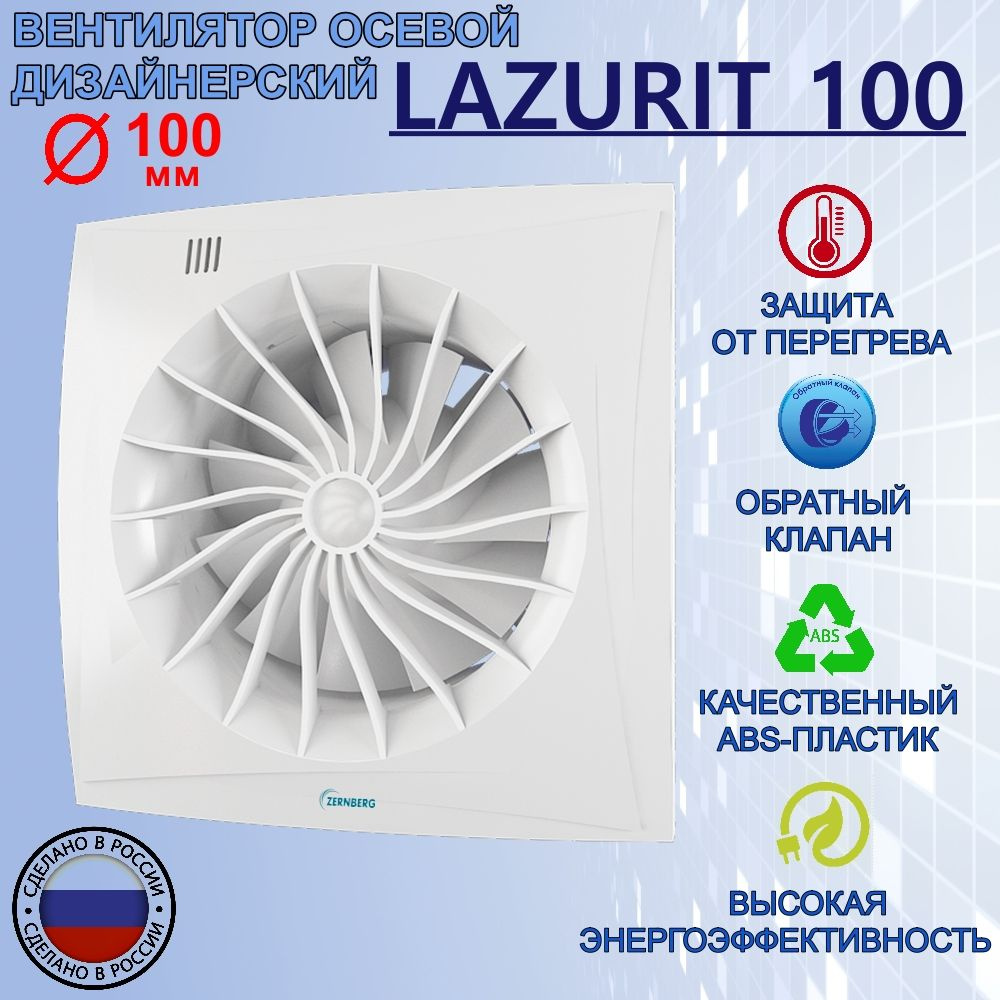 Вентилятор Zernberg Lazurit 100 #1