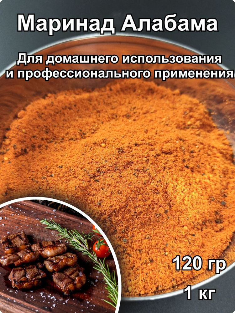 Маринад Алабама для мяса, рыбы, птицы для домашнего и профессионального применения 1кг  #1