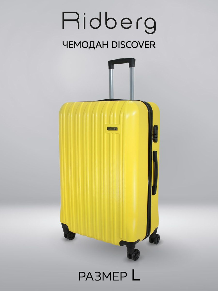 Большой чемодан на съемных колесах L 100л жёлтый Ridberg Travel, облегченный, дорожный, для путешествий, #1