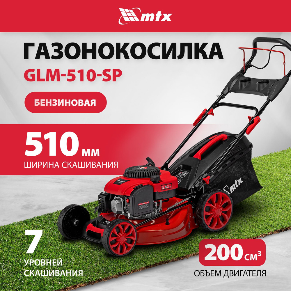 Газонокосилка бензиновая MTX, GLM-510-SP, 51 см, 7 уровней скашивания 25-75  мм, 4 режима, 58833, - купить по выгодной цене в интернет-магазине OZON  (1585442978)