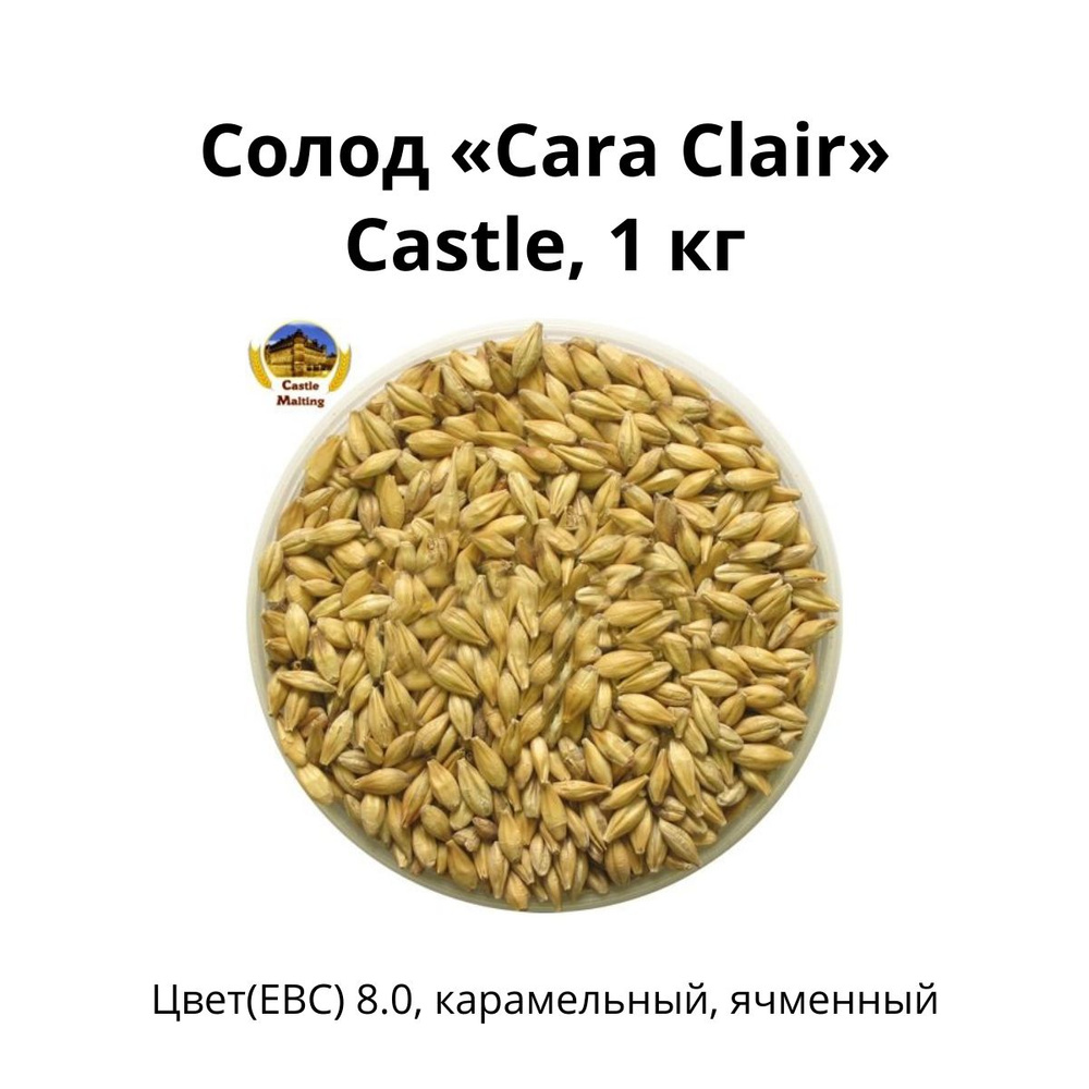 Солод Cara Clair Castle, 1 кг. #1