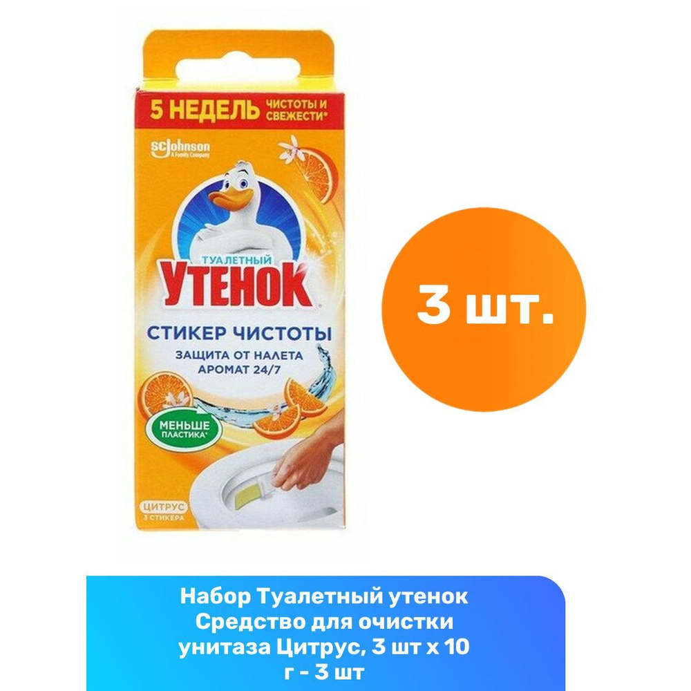 Туалетный утенок Средство для очистки унитаза Цитрус, 3 шт х 10 г - 3 шт  #1