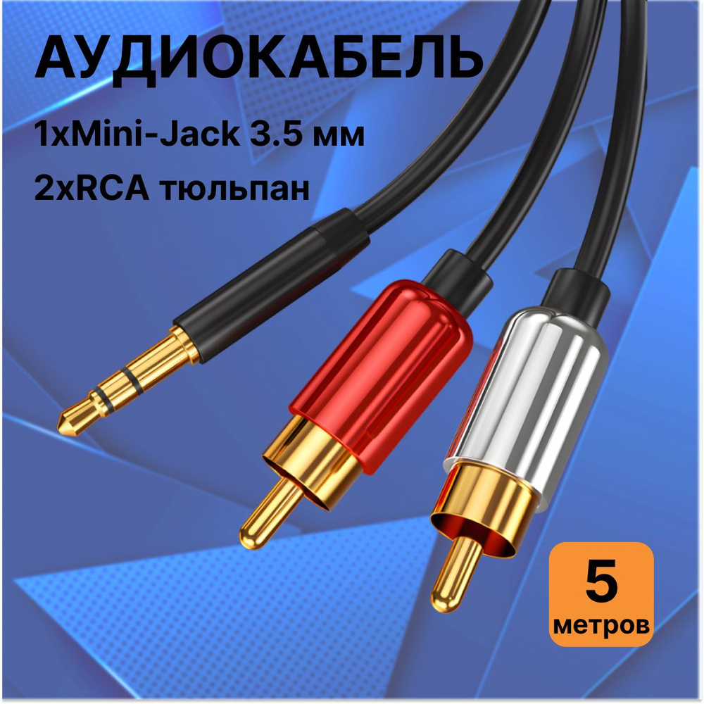 Кабель 3.5 мм, RCA LUXpack 21032431 - купить по низкой цене в  интернет-магазине OZON (1486564196)