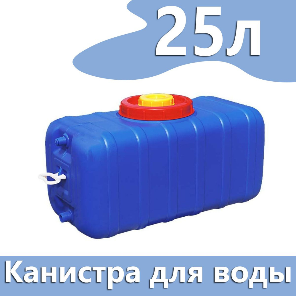 Канистра для воды 25 литров,Бак прямоугольный, пластиковый, с краном, (Синий)  #1