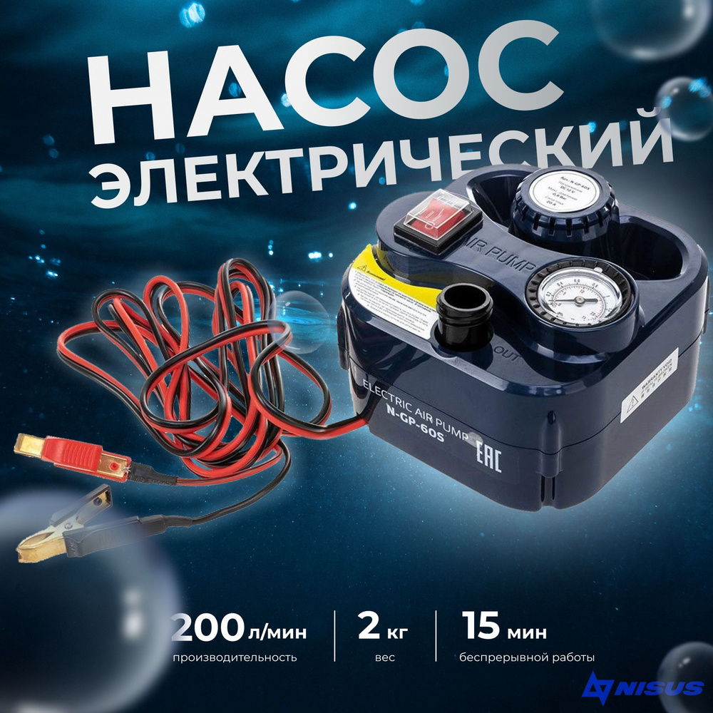Насос "NISUS" электрический N-GP-60S - купить с доставкой по выгодным ...