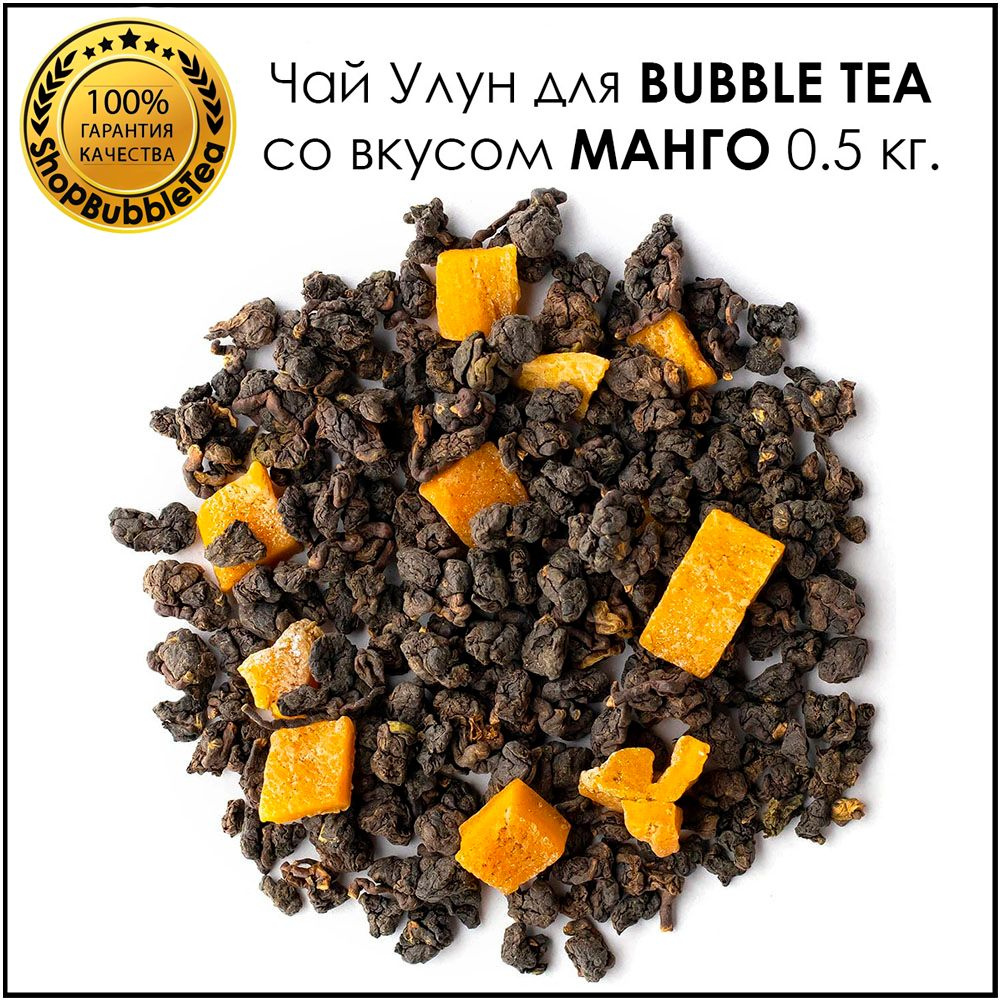 Чай Манговый Улун 0,5 кг. для бабл ти #1