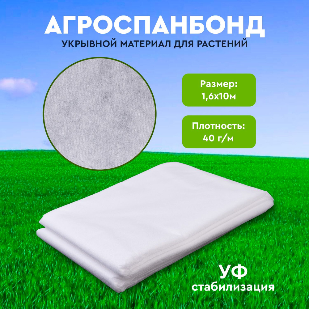 Укрывной материал, 40 г-кв.м - купить по выгодны ценам в интернет-магазине  OZON (973716415)