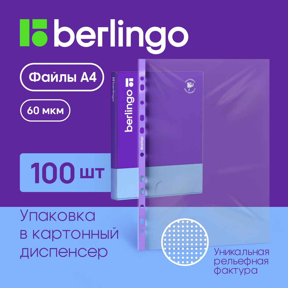 Матовые файлы вкладыши с перфорацией Berlingo "Squares", А4, 60 мкм, рельефная текстура,100 штук  #1