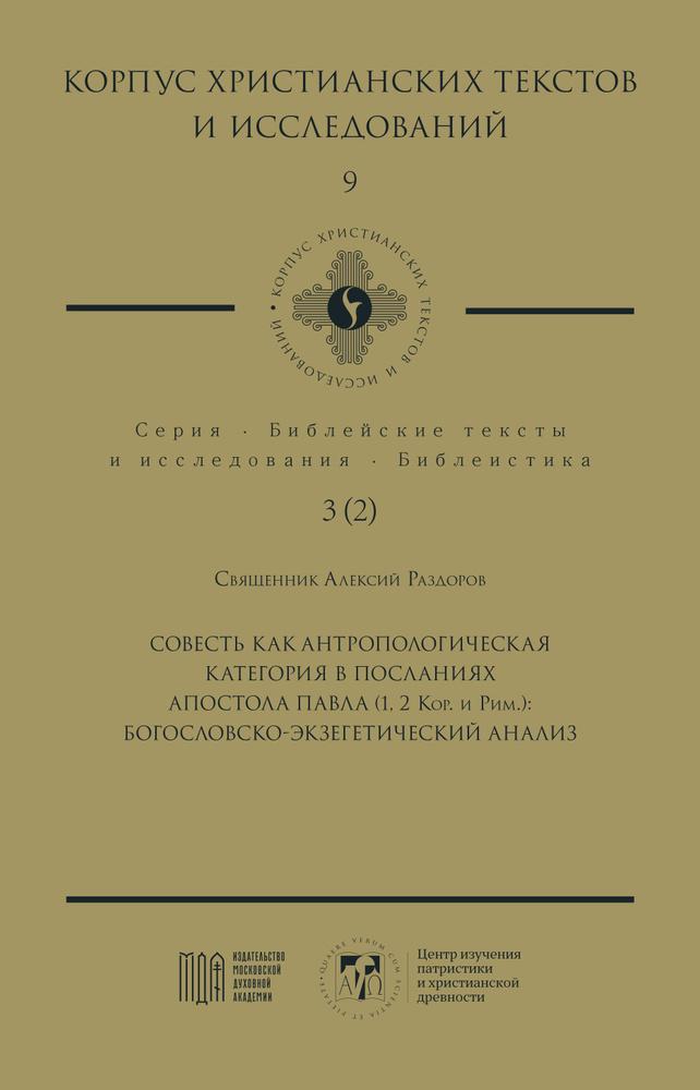 Совесть как антропологическая категория в посланиях апостола Павла (1, 2 Кор. и Рим.): богословско-экзегетический #1