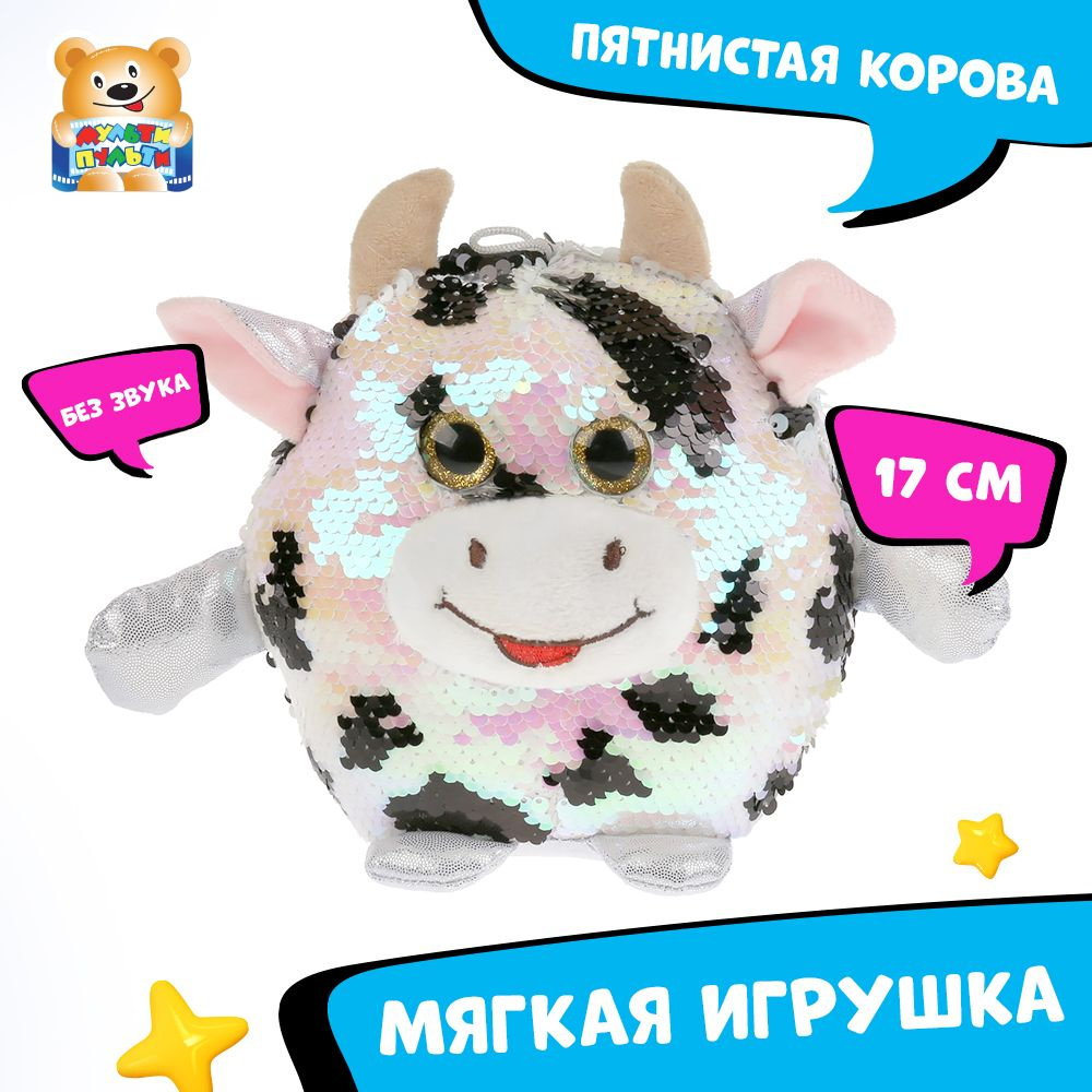 Мягкая игрушка Корова Мульти-Пульти маленькая плюшевая для девочек - купить  с доставкой по выгодным ценам в интернет-магазине OZON (200690078)