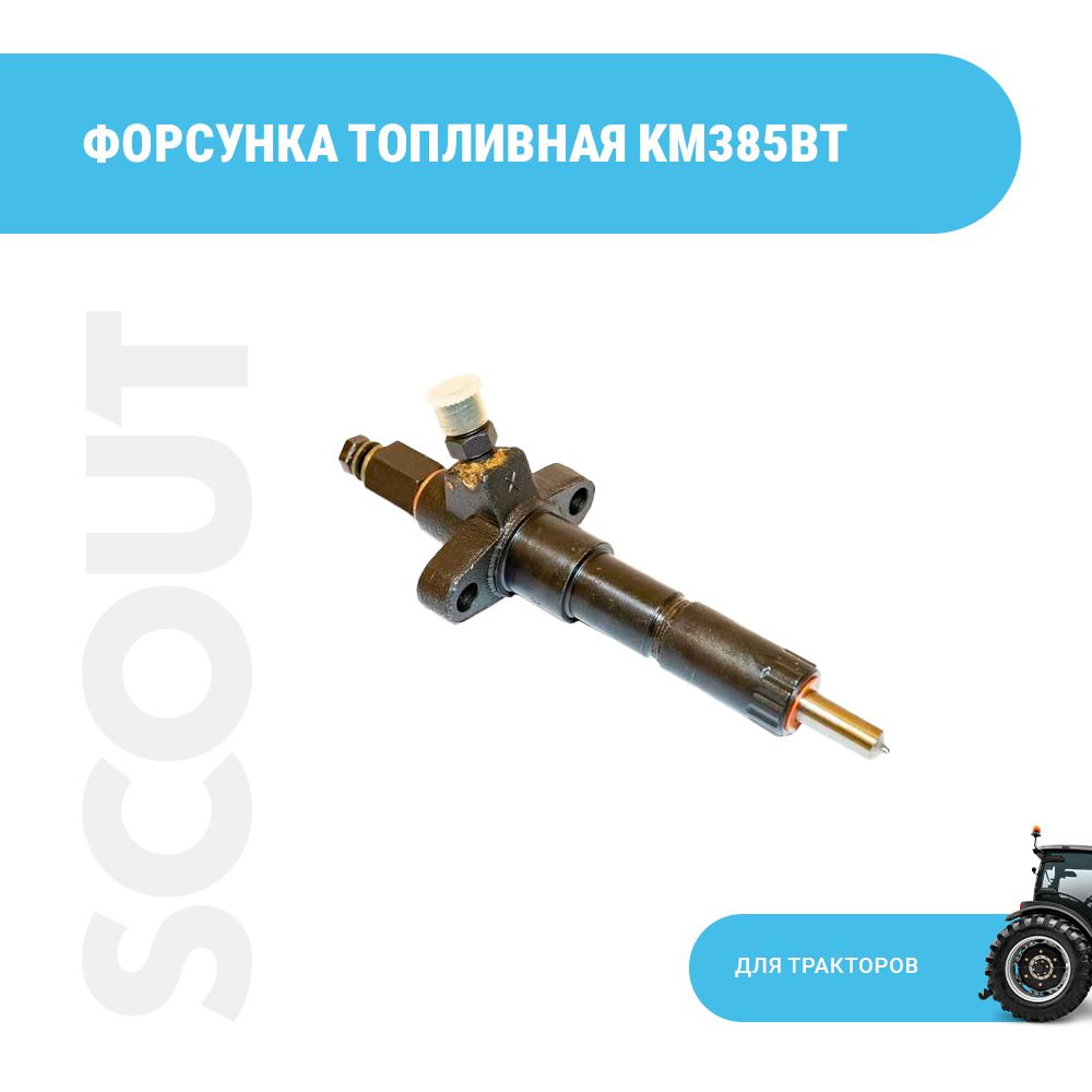 Форсунка топливная KM385BT - SCOUT арт. 102131013 - купить по выгодной ...