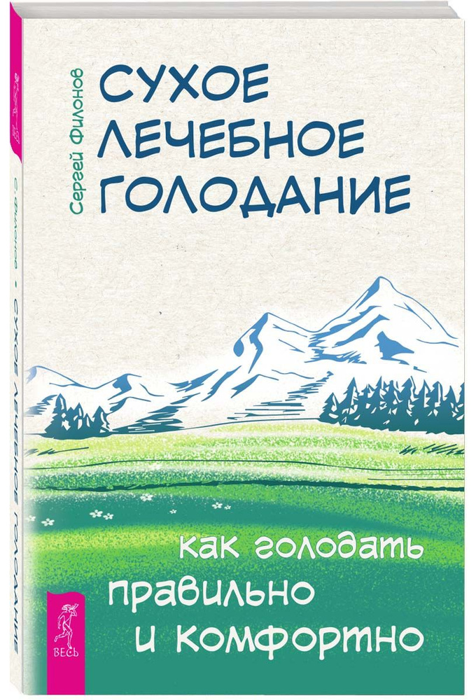 Сухое лечебное голодание. Как голодать правильно и комфортно  #1