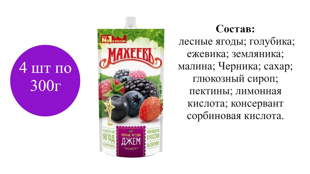 Джем МахеевЪ Лесные ягоды 300гр х 4 шт #1