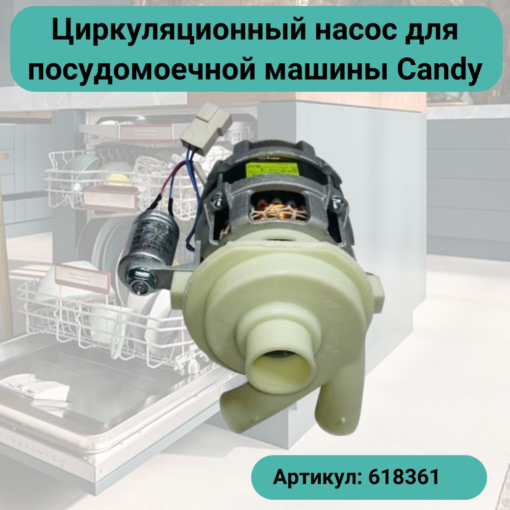 Циркуляционный насос для посудомоечной машины Candy (Канди) 95W - 49017733  - купить с доставкой по выгодным ценам в интернет-магазине OZON (1514909072)