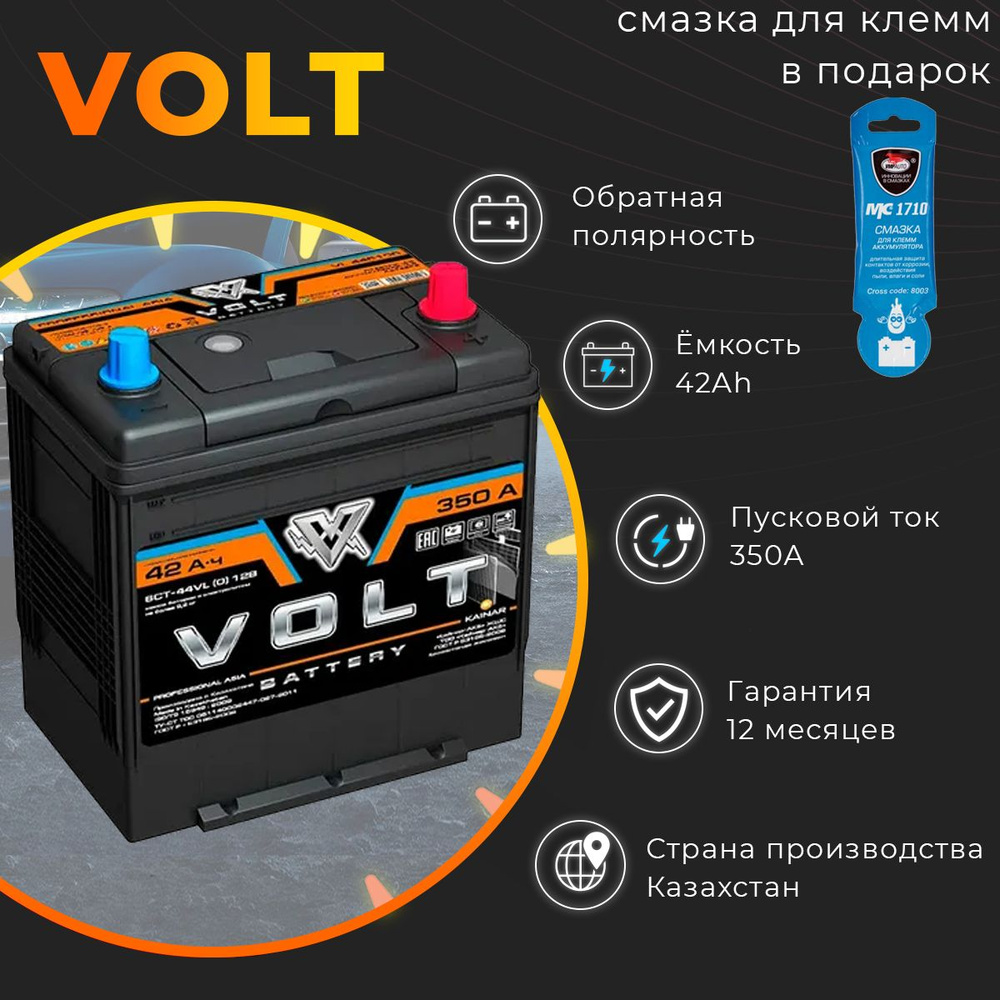 VOLT Аккумулятор автомобильный, 42 А•ч, Обратная (-/+) полярность