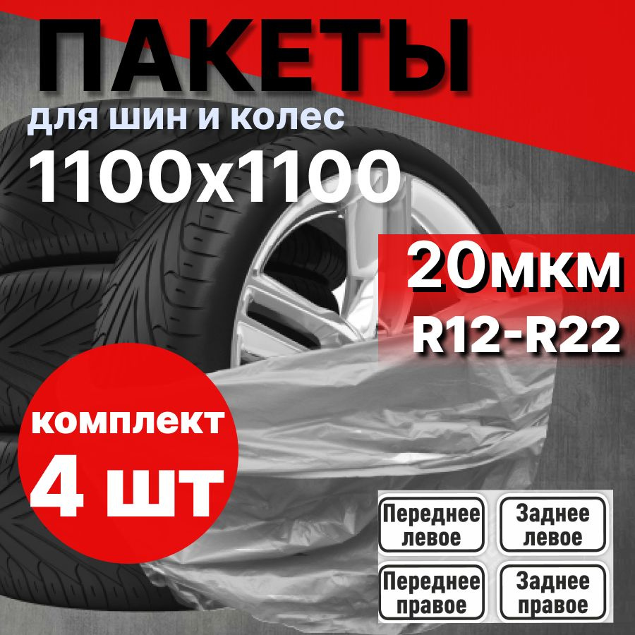 Пакеты для колес до 12-22 - купить по доступным ценам в интернет-магазине  OZON (1339659234)