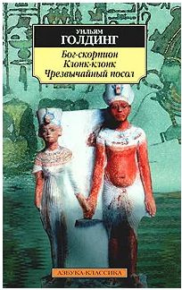 Бог-скорпион. Клонк-клонк. Чрезвычайный посол | Чамеев Александр Анатольевич  #1