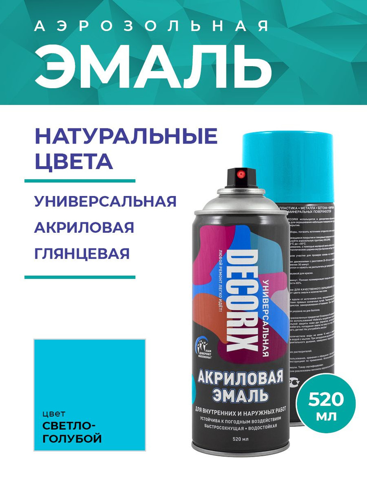 DECORIX Краска аэрозольная универсальная глянцевая 520 мл, цвет Светло-голубой  #1