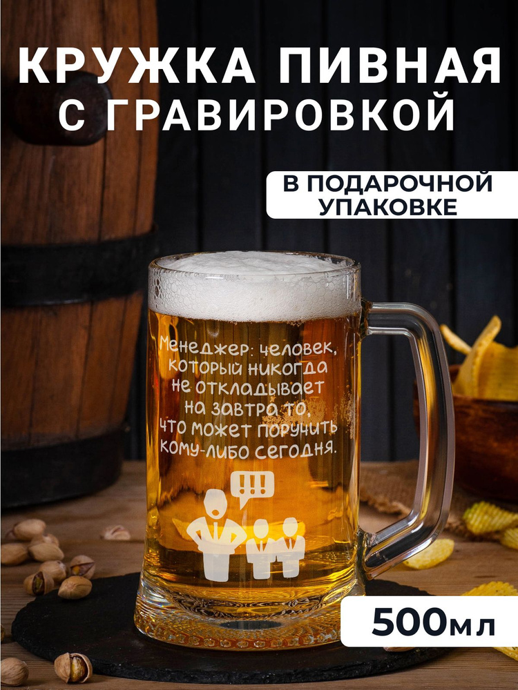 Пивная кружка с гравировкой Менеджер: человек, который никогда не откладывает #1